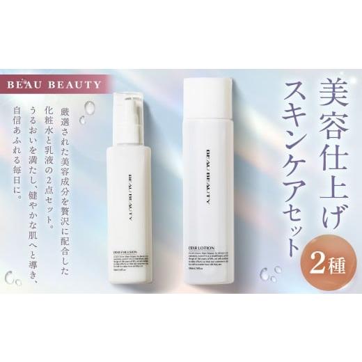ふるさと納税 美容 化粧水 岐阜県 美濃加茂市 BEAU BEAUTY 女性用 美容仕上げセット 2種 (スキンローション ・ エマルジョン) エイジングケア スキンケア セ…