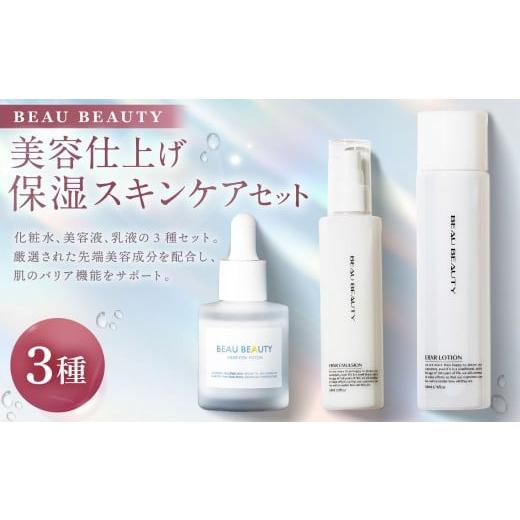 ふるさと納税 美容 化粧水 岐阜県 美濃加茂市 BEAU BEAUTY 女性用 美容仕上げ 保湿セット 3種 (スキンローション ・ エマルジョン ・ フェムポーション) プ…
