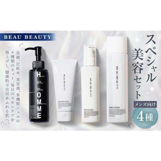 ふるさと納税 美容 化粧水 岐阜県 美濃加茂市 BEAU BEAUTY 男性用 スペシャル美容セット 4種 (クレイウォッシュ ・ スキンローション ・ エマルジョン ・ モ…