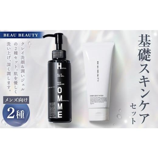ふるさと納税 美容 岐阜県 美濃加茂市 BEAU BEAUTY 男性用 基礎セット 2種 (クレイウォッシュ ・ モイストジェル) 洗顔 オールスキンジェル スキンケア CICA…