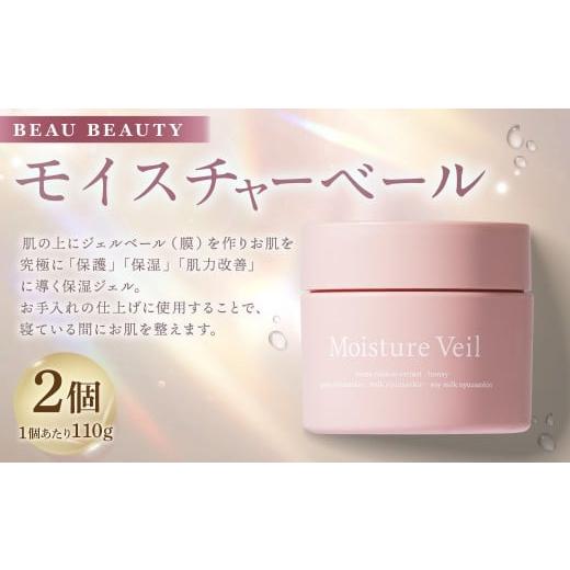 ふるさと納税 美容 岐阜県 美濃加茂市 BEAU BEAUTY モイスチャーベール 2個セット (計220g) 保湿ジェル オールインワンジェル ジェル 超保湿 セット 岐阜県 …