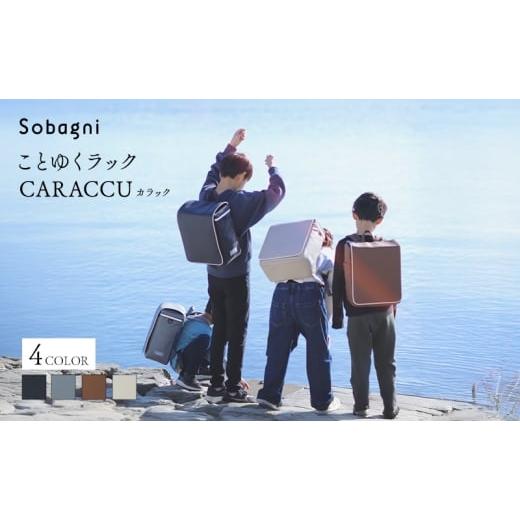 ふるさと納税 カバン 静岡県 浜松市 ことゆくラック CARACCU ランドセル リュック型 軽い 大容量 合成皮革 エシカルレザー 高級感 日本製 浜松市 どんぐり No.…