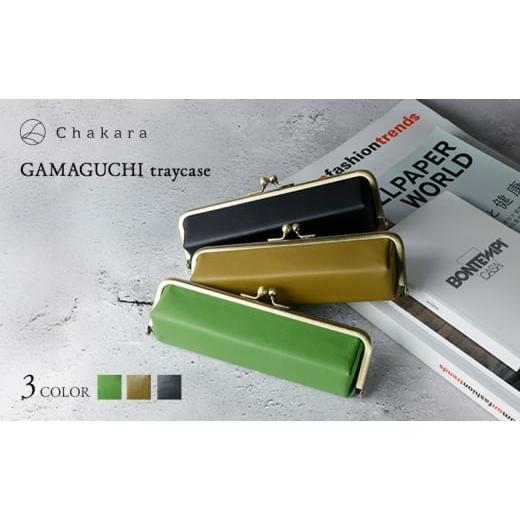 ふるさと納税 雑貨・日用品 静岡県 浜松市 Chakara GAMAGUCHI traycase トレー 小物入れ ポーチ ペンケース がま口 多機能 静岡茶 アップサイクル 合成皮革 浜…