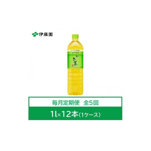 ふるさと納税 お茶類 兵庫県 神河町  毎月定期便 おーいお茶 緑茶1L 12本全5回 4073627の画像