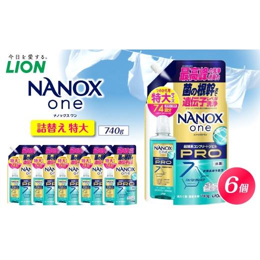 ふるさと納税 雑貨・日用品 千葉県 市原市 NANOX one PRO パウダリーソープの香り 詰替え用特大740g×6個 ナノックス セット ナノックスワン ライオン LION 洗…