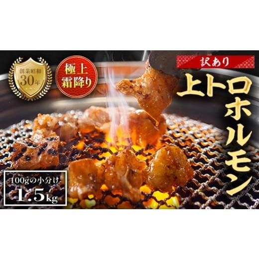 ふるさと納税 牛肉 ホルモン 京都府 舞鶴市 訳あり 極上 霜降り 上トロホルモン 1.5kg 秘伝のタレ付き 簡易包装 | 訳あり 訳アリ 国産 上トロホルモン 霜降り…