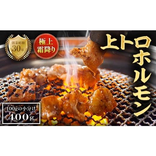 ふるさと納税 牛肉 ホルモン 京都府 舞鶴市 極上 霜降り 上トロ ホルモン 400g 秘伝のタレ付き | 国産 上トロホルモン 霜降り ホルモン 冷凍 真空パック 家庭…
