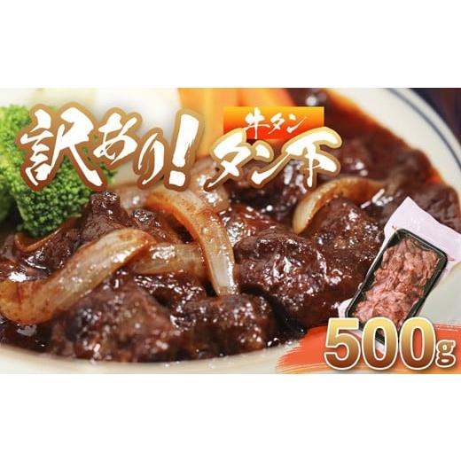 ふるさと納税 牛肉 タン 京都府 舞鶴市 牛タン 訳あり 煮込み用 タン下 500g | 牛タン タン下 塩麹 牛たん 冷凍 小分け 真空パック 訳あり 希少部位 酒のつま…