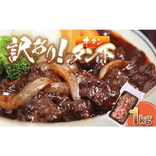 ふるさと納税 牛肉 タン 京都府 舞鶴市 牛タン 訳あり 煮込み用 タン下 1kg | 牛タン タン下 塩麹 牛たん 冷凍 小分け 真空パック 訳あり 希少部位 酒のつまみ…