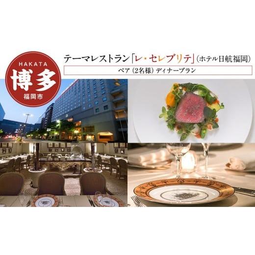 ふるさと納税 お食事券 福岡県 福岡市 テーマレストラン「レ・セレブリテ」(ホテル日航福岡) ペア(2名様)ディナープラン
