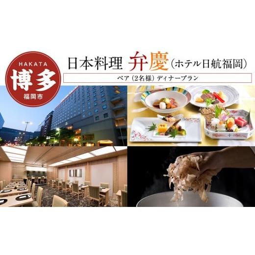 ふるさと納税 お食事券 福岡県 福岡市 日本料理「弁慶」 (ホテル日航福岡) ペア(2名様)ディナープラン