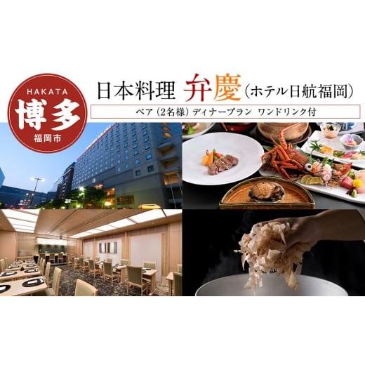 ふるさと納税 お食事券 福岡県 福岡市 日本料理「弁慶」 (ホテル日航福岡) ペア(2名様)ディナープラン ワンドリンク付