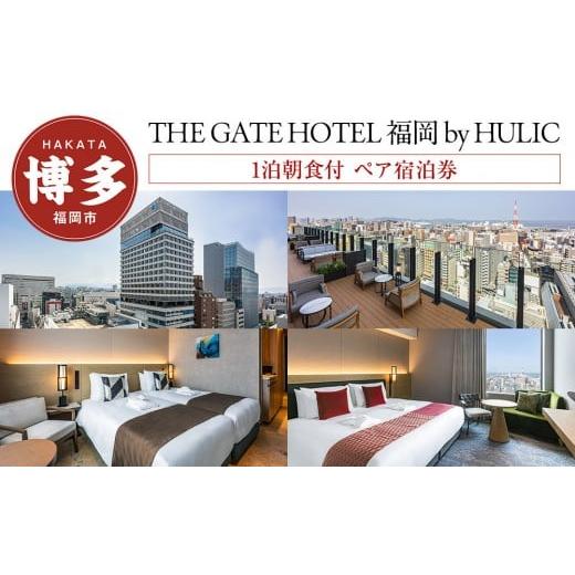 ふるさと納税 宿泊券 高級宿 福岡県 福岡市 THE GATE HOTEL 福岡 by HULIC 1泊朝食付 ペア宿泊券[クラッシー]