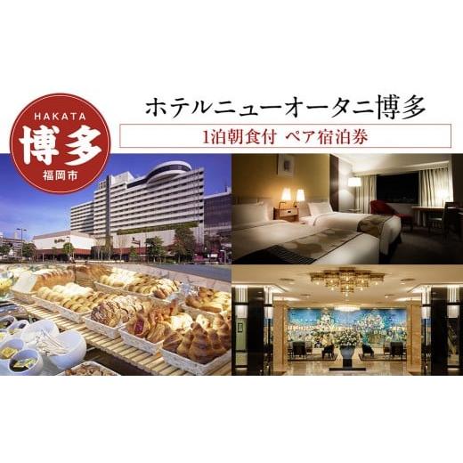 ふるさと納税 宿泊券 高級宿 福岡県 福岡市 ホテルニューオータニ博多 平休日1泊朝食付 ペア宿泊券[モデレートツイン]