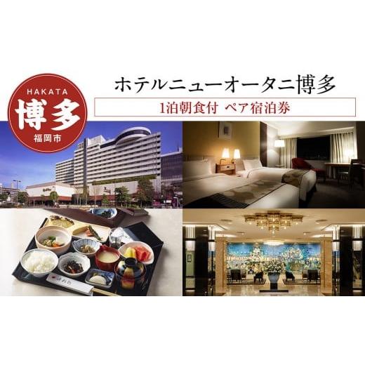 ふるさと納税 宿泊券 高級宿 福岡県 福岡市 ホテルニューオータニ博多 平休日1泊朝食付 ペア宿泊券[エグゼクティブツイン]