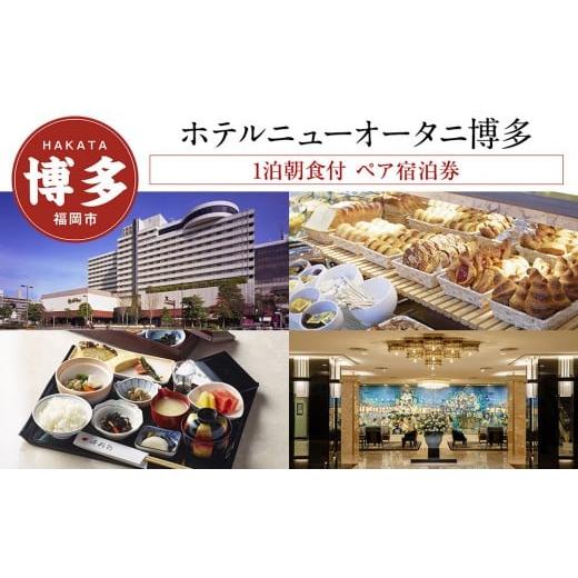 ふるさと納税 宿泊券 高級宿 福岡県 福岡市 ホテルニューオータニ博多 平休日1泊朝食付 ペア宿泊券[デラックスツイン]