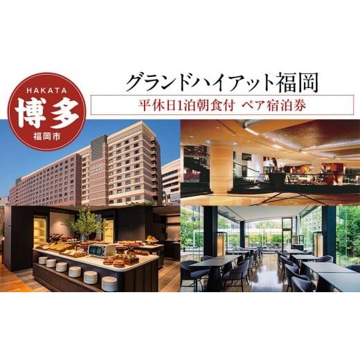 ふるさと納税 宿泊券 高級宿 福岡県 福岡市 グランド ハイアット 福岡 平休日 1泊朝食付 ペア宿泊券 プレミア キング | 宿泊券 宿泊 宿泊チケット 宿泊クーポ…