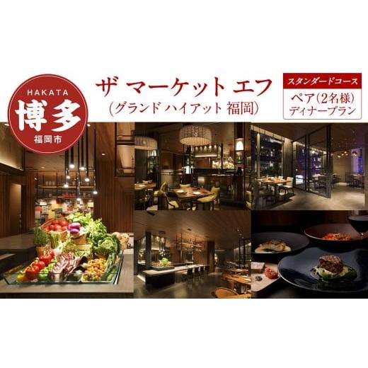 ふるさと納税 お食事券 福岡県 福岡市 ザ マーケット エフ (グランド ハイアット 福岡) ペア(2名様)ディナープラン[スタンダードコース]