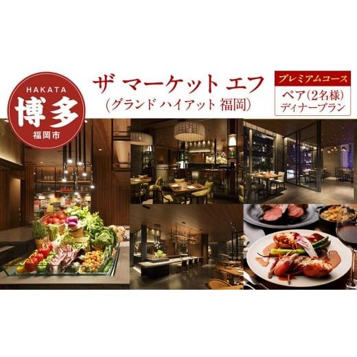 ふるさと納税 お食事券 福岡県 福岡市 ザ マーケット エフ (グランド ハイアット 福岡) ペア(2名様)ディナープラン[プレミアムコース]