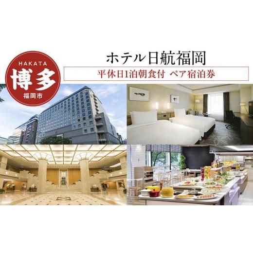 ふるさと納税 宿泊券 高級宿 福岡県 福岡市 ホテル日航福岡 平休日1泊朝食付 ペア宿泊券[ツインルーム スーペリア]