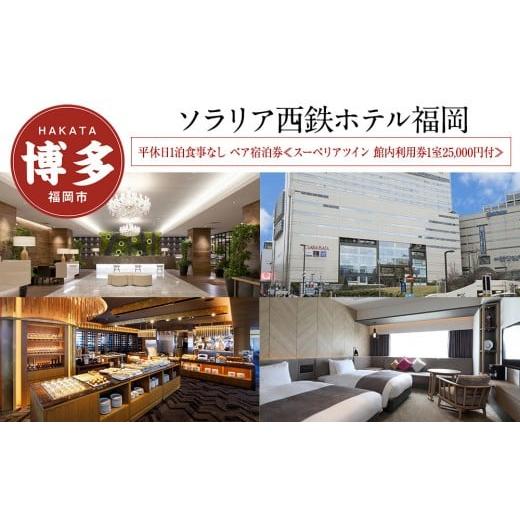 ふるさと納税 宿泊券 高級宿 福岡県 福岡市 ソラリア西鉄ホテル福岡 平休日1泊朝食付 ペア宿泊券 スーペリアツイン 館内利用券付