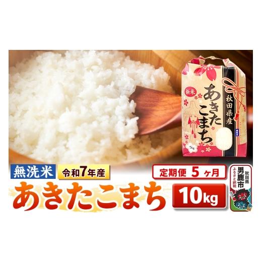 ふるさと納税 米 あきたこまち 秋田県 男鹿市 《定期便5ヶ月》令和7年産 無洗米 あきたこまち 10kg（5kg×2袋） こまち生産ライン あきたこまち ブランド名米 お米 …