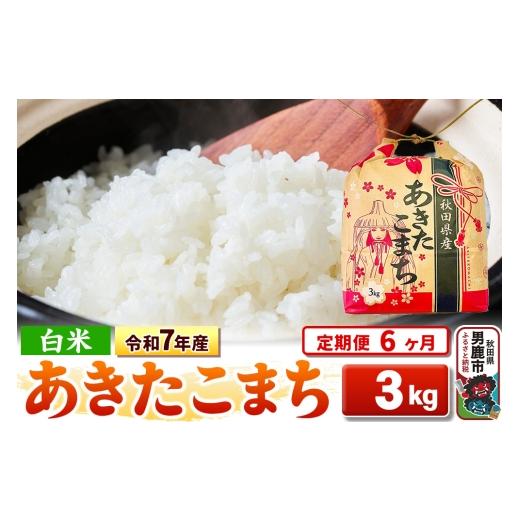ふるさと納税 米 あきたこまち 秋田県 男鹿市 《定期便6ヶ月》令和7年産 白米 秋田県産 あきたこまち 3kg 秋田県 男鹿市 こまちライン こまちライン あきたこ…の画像
