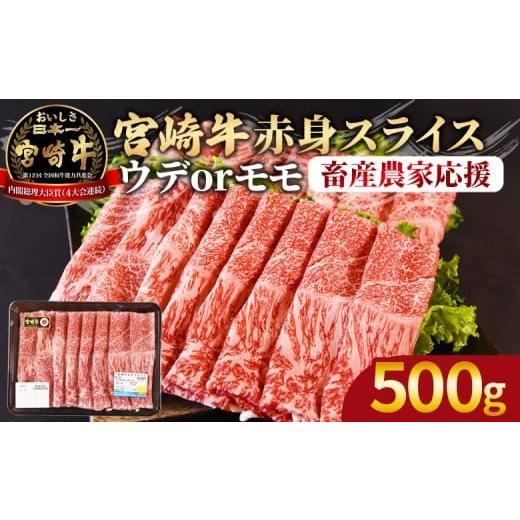 ふるさと納税 牛肉 モモ 宮崎県 国富町 宮崎牛赤身(ウデorモモ)スライス 500g 入金確認後、2026年2月に順次出荷 国産 黒毛和牛 牛肉 牛 精肉 スライス ウデ肉…