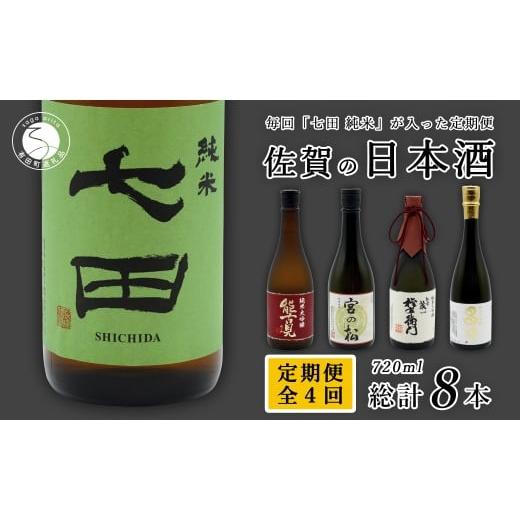 ふるさと納税 日本酒 純米酒 佐賀県 有田町 [年4回 さがん酒 定期便]金賞受賞 七田 万齢 能古見 権右衛門 多久 720ml×2本×4回 定期便 佐嘉蔵屋 飲み比べ …