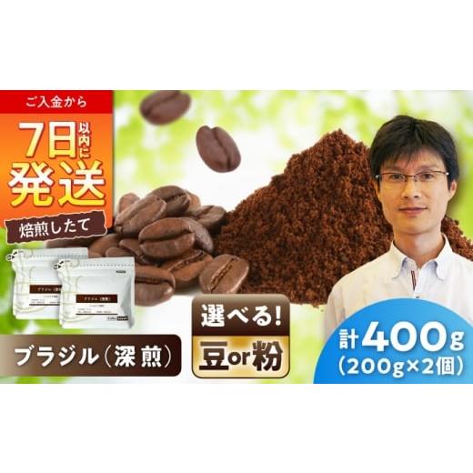 ふるさと納税 コーヒー コーヒー粉 愛知県 瀬戸市 深煎ブラジルコーヒー(粉) パッセイオ農園 200g×2 / 珈琲 コーヒー ブラジル 深煎り / 瀬戸市 / Co…