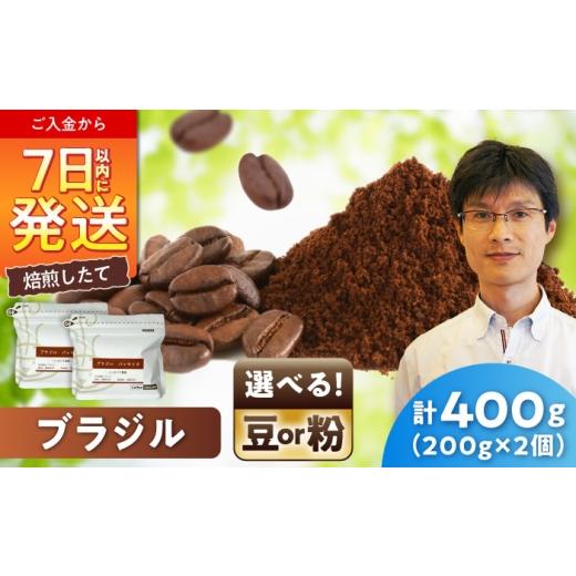 ふるさと納税 コーヒー コーヒー粉 愛知県 瀬戸市 ブラジルコーヒー(粉) パッセイオ農園 200g×2 / 珈琲 コーヒー ブラジル / 瀬戸市 / Coffee S…