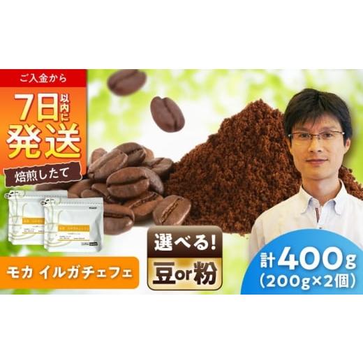 ふるさと納税 コーヒー コーヒー粉 愛知県 瀬戸市 モカコーヒー(粉) イルガチェフェ 200g×2 / 珈琲 コーヒー モカ / 瀬戸市 / Coffee SAKUR…