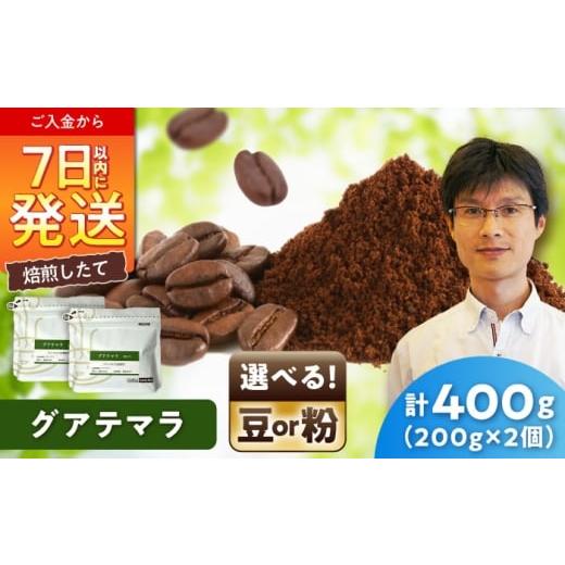 ふるさと納税 コーヒー コーヒー粉 愛知県 瀬戸市 グアテマラコーヒー(粉) ロハ 200g×2 / 珈琲 コーヒー グアテマラ / 瀬戸市 / Coffee SAKU…