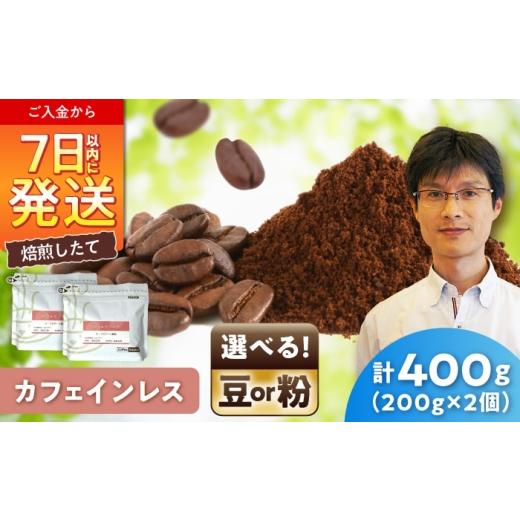 ふるさと納税 コーヒー コーヒー粉 愛知県 瀬戸市 カフェインレスコーヒー(粉) デカフェコロンビア 200g×2 / 珈琲 コーヒー カフェインレス / 瀬戸市 / …