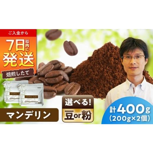 ふるさと納税 コーヒー コーヒー粉 愛知県 瀬戸市 マンデリンコーヒー(粉) トバコ 200g×2 / 珈琲 コーヒー マンデリン / 瀬戸市 / Coffee SAK…