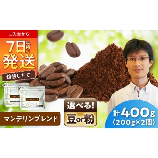 ふるさと納税 コーヒー コーヒー粉 愛知県 瀬戸市 マンデリンブレンド(粉) 200g×2 / 珈琲 コーヒー マンデリン ブレンド / 瀬戸市 / Coffee SA…