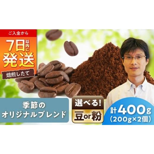 ふるさと納税 コーヒー コーヒー粉 愛知県 瀬戸市 季節のオリジナルブレンド(粉) 200g×2 / 珈琲 コーヒー ブレンド / 瀬戸市 / Coffee SAKUR…