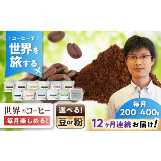 ふるさと納税 コーヒー コーヒー粉 愛知県 瀬戸市 全12回定期便 世界を旅するコーヒー(粉) / 珈琲 コーヒー / 瀬戸市 / Coffee SAKURA BBAB1…