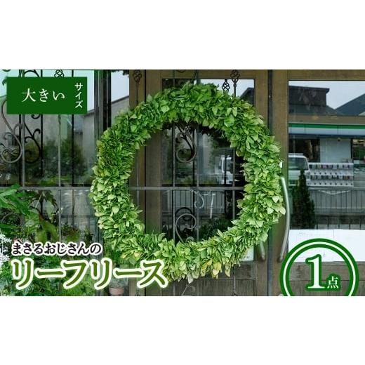 ふるさと納税 雑貨・日用品 インテリア 大阪府 箕面市 まさるおじさんのリーフリース(大きい(直径:約70-80cm)・1点) m56-01-C Porte-Bonheur 大きい(直径:…