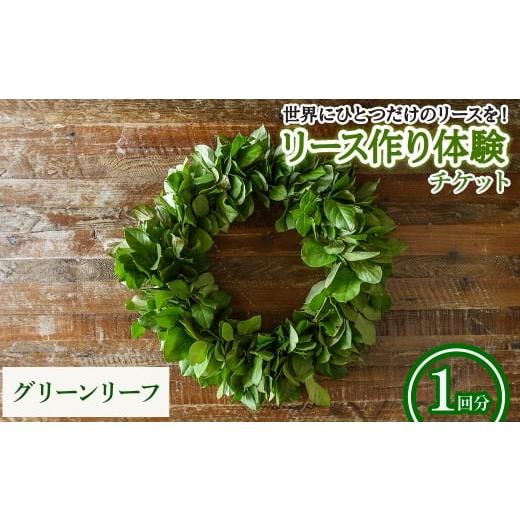 ふるさと納税 体験チケット 大阪府 箕面市 リース作り体験チケット(グリーンリーフのリース・1回分) m56-02-A Porte-Bonheur グリーンリーフのリース