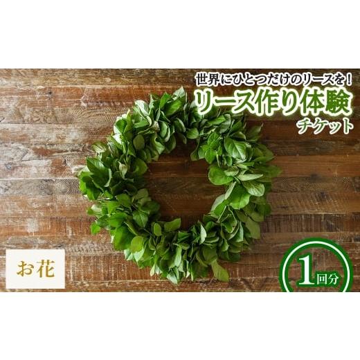 ふるさと納税 体験チケット 大阪府 箕面市 リース作り体験チケット(お花のリース・1回分) m56-02-B Porte-Bonheur お花のリース