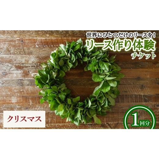 ふるさと納税 体験チケット 大阪府 箕面市 リース作り体験チケット(クリスマスのリース・1回分) m56-02-C Porte-Bonheur クリスマスのリース