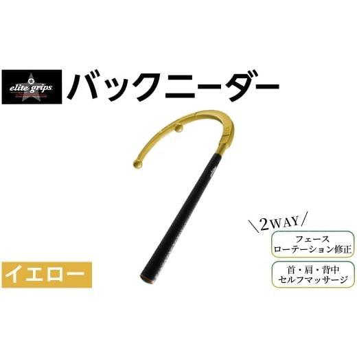 ふるさと納税 ゴルフグッズ 大阪府 箕面市 バックニーダー(イエロー・1点) m87-01-B エリートグリップ イエロー