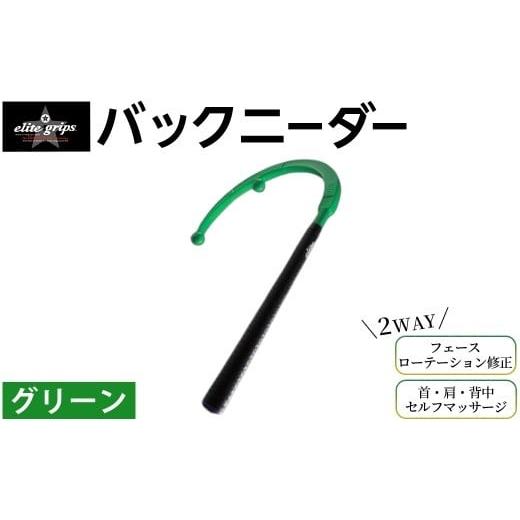 ふるさと納税 ゴルフグッズ 大阪府 箕面市 バックニーダー(グリーン・1点) m87-01-D エリートグリップ グリーン