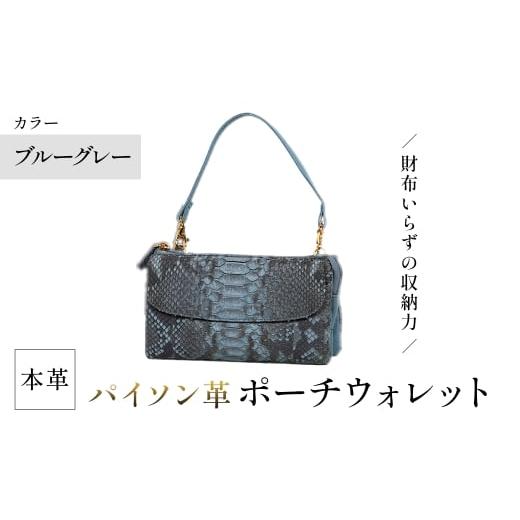 ふるさと納税 財布 大阪府 箕面市 Costroma 財布の要らないパイソン革ポーチウォレット(ブルーグレー・1点) m89-06-B アイ・エス・エム ブルーグレー