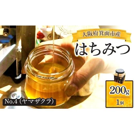 ふるさと納税 加工品等 はちみつ 大阪府 箕面市 箕面市産はちみつ(No.4(ヤマザクラ)・200g×1個) m91-02-A 友愛電工 No.4(ヤマザクラ)