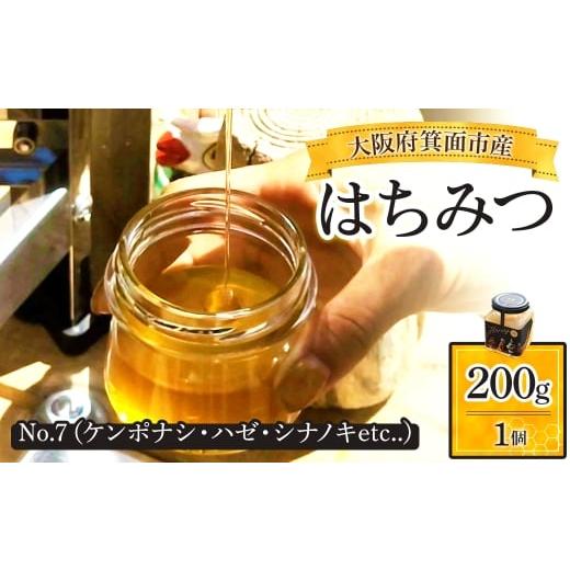 ふるさと納税 加工品等 はちみつ 大阪府 箕面市 箕面市産はちみつ(No.7(ケンポナシ・ハゼ・シナノキetc..)・200g×1個) m91-02-D 友愛電工 No.7(ケンポナシ・…