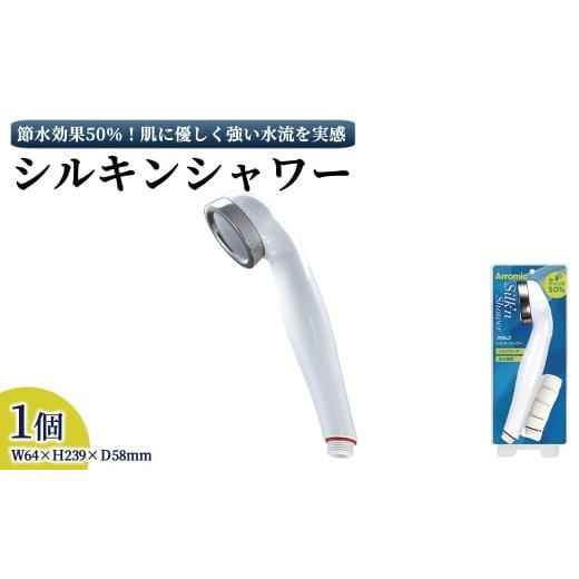 ふるさと納税 雑貨・日用品 大阪府 箕面市 シルキンシャワー(シルキンシャワー単品・1点) m92-01 Wisteria Consulting シルキンシャワー