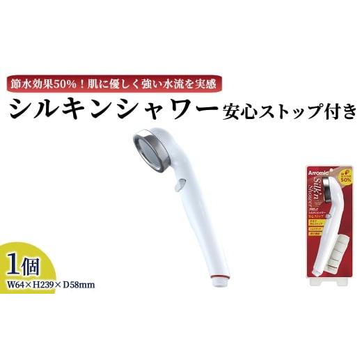 ふるさと納税 雑貨・日用品 大阪府 箕面市 シルキンシャワー(シルキンシャワー(安心ストップ付)・1点) m92-02 Wisteria Consulting シルキンシャワー(安心スト…