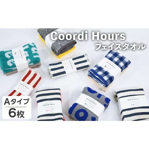 ふるさと納税 タオル・寝具 フェイスタオル 大阪府 箕面市 Coordi Hours フェイスタオル (Aセット(ボーダー_ネイビー&レッド、グラフライン_グレー&グリーン…